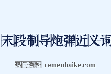 末段制导炮弹近义词是什么意思的图片